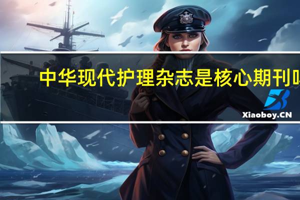 中华现代护理杂志是核心期刊吗