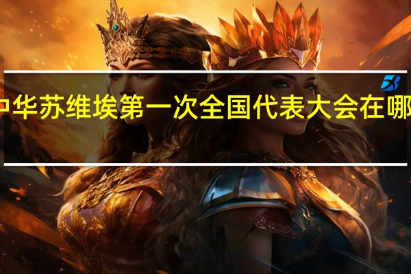 中华苏维埃第一次全国代表大会在哪里召开