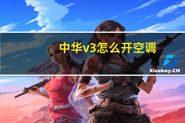 中华v3怎么开空调