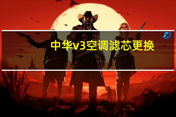 中华v3空调滤芯更换