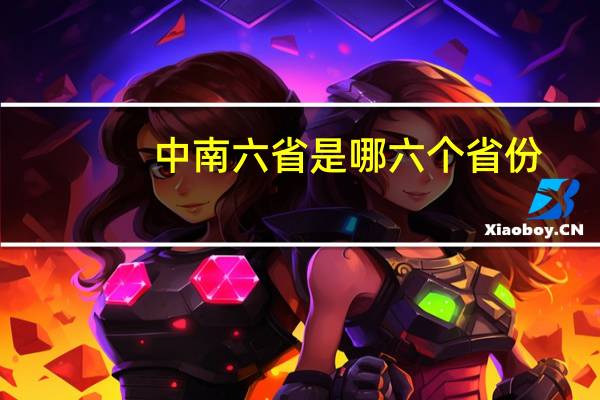 中南六省是哪六个省份
