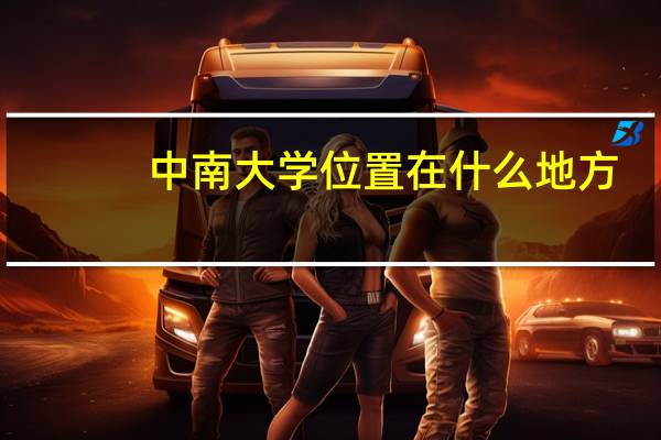 中南大学位置在什么地方？