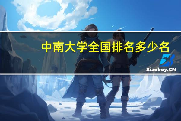 中南大学全国排名多少名