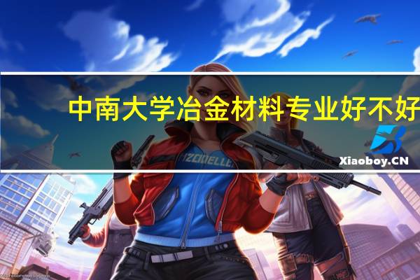 中南大学冶金材料专业好不好