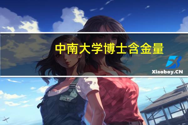 中南大学博士含金量