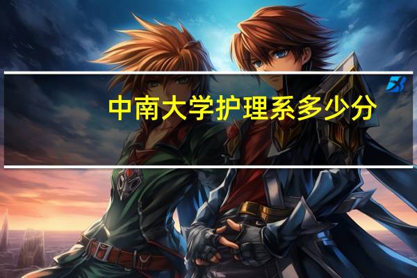 中南大学护理系多少分