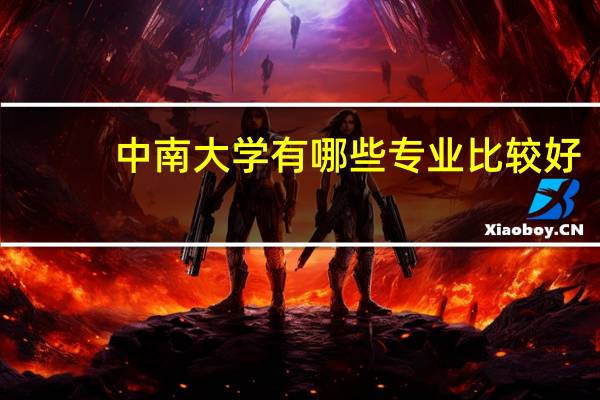 中南大学有哪些专业比较好