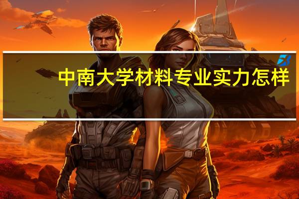 中南大学材料专业实力怎样