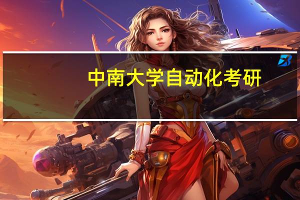 中南大学自动化考研
