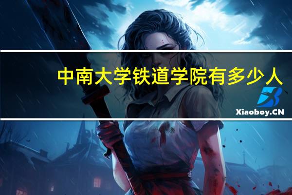 中南大学铁道学院有多少人