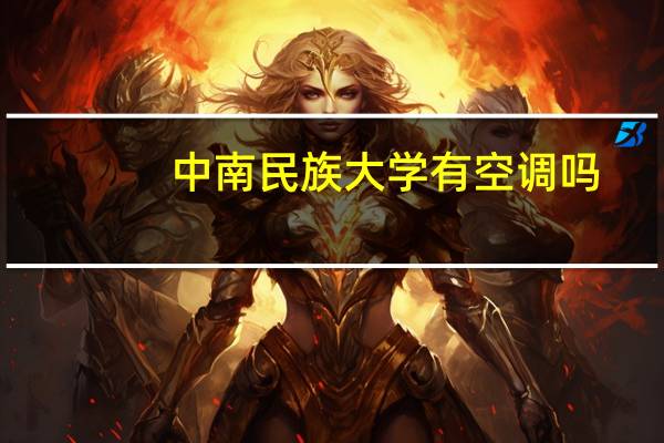 中南民族大学有空调吗