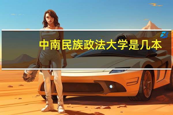 中南民族政法大学是几本