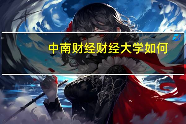 中南财经财经大学如何