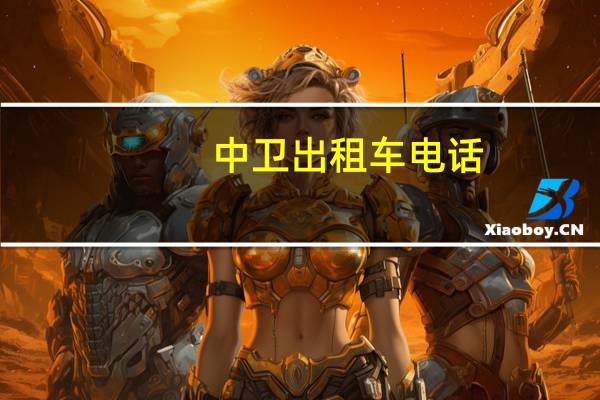 中卫出租车电话