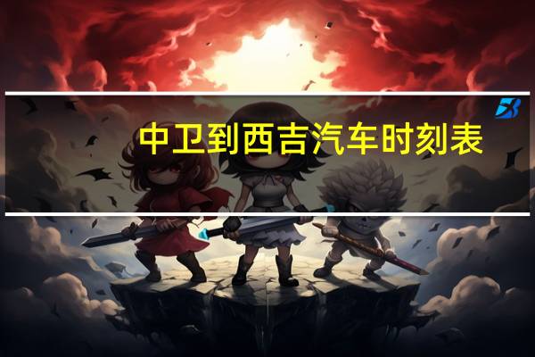 中卫到西吉汽车时刻表
