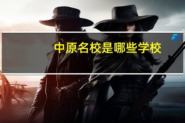 中原名校是哪些学校