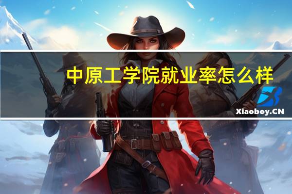 中原工学院就业率怎么样