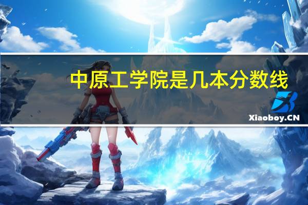 中原工学院是几本分数线