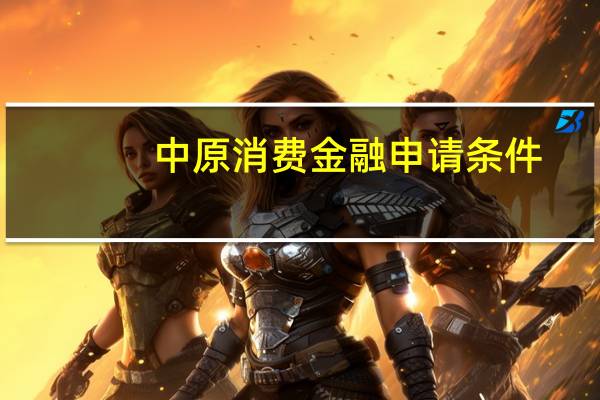 中原消费金融申请条件