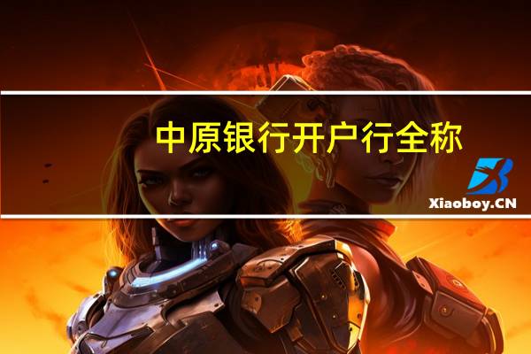 中原银行开户行全称