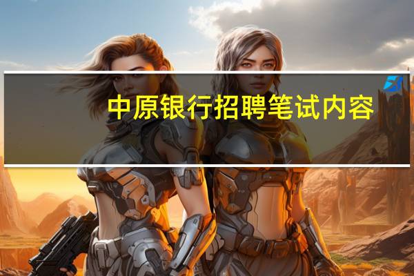 中原银行招聘笔试内容