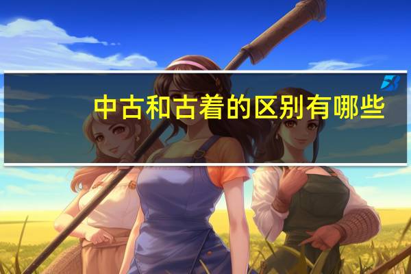 中古和古着的区别有哪些