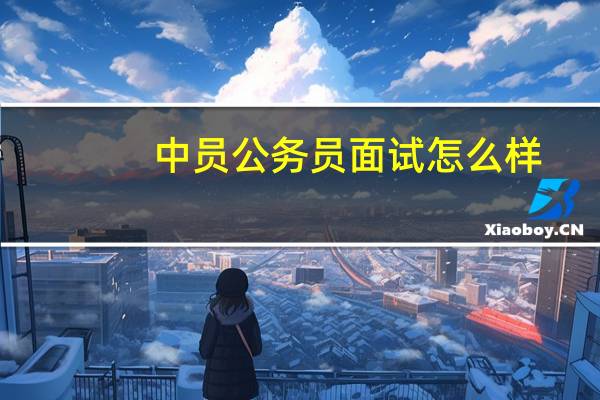 中员公务员面试怎么样