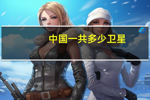中国一共多少卫星