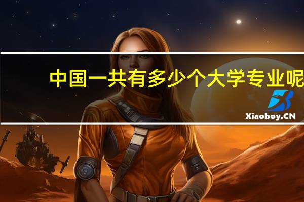 中国一共有多少个大学专业呢
