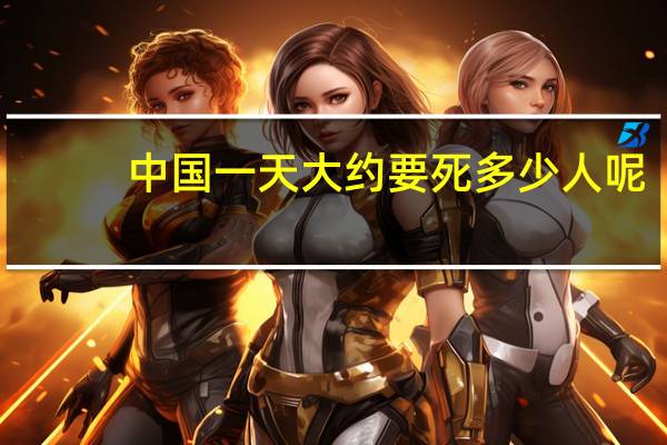 中国一天大约要死多少人呢
