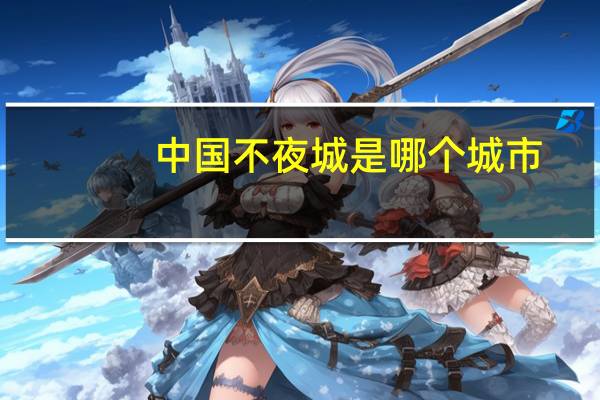 中国不夜城是哪个城市