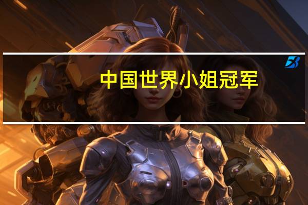 中国世界小姐冠军