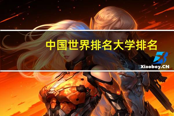 中国世界排名大学排名