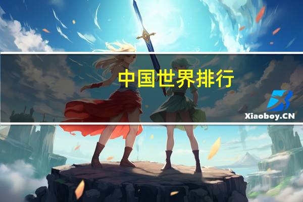 中国世界排行