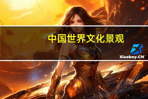 中国世界文化景观