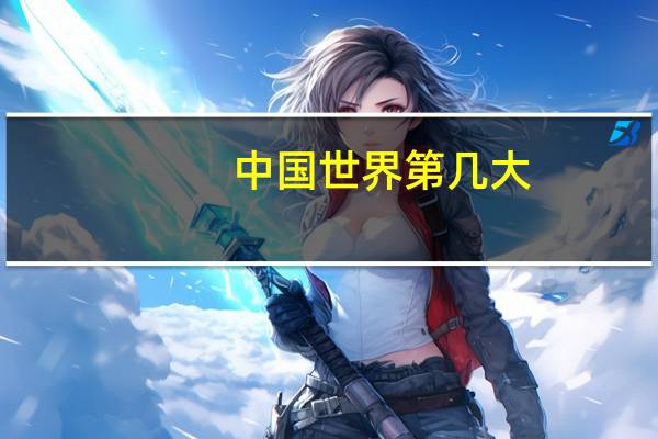 中国世界第几大