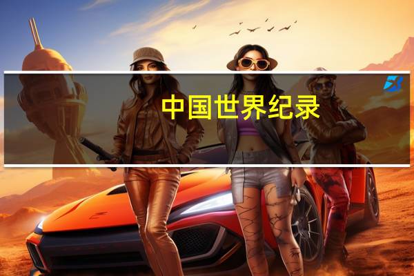 中国世界纪录