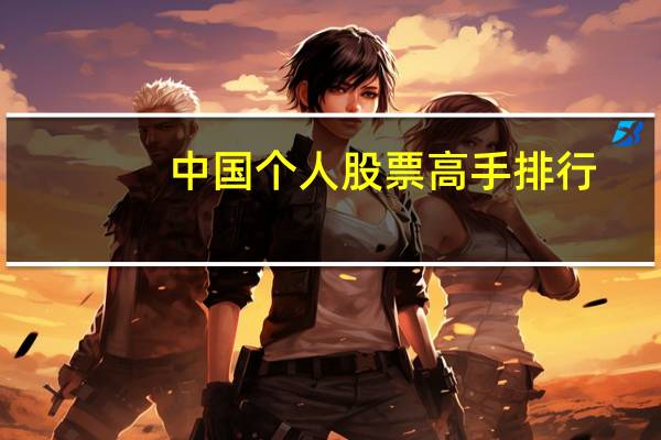 中国个人股票高手排行