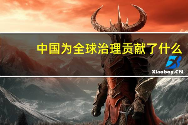 中国为全球治理贡献了什么