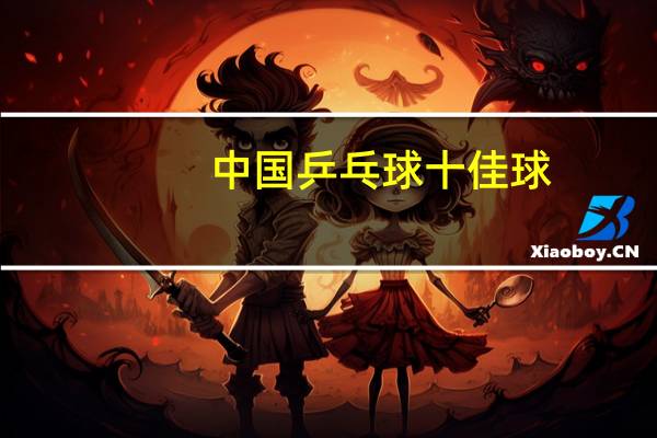 中国乒乓球十佳球