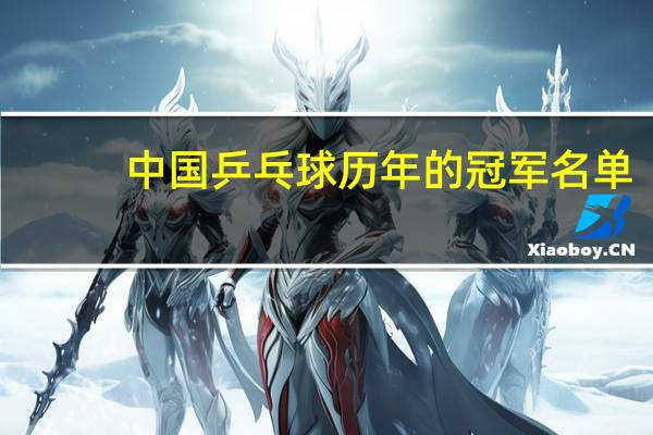 中国乒乓球历年的冠军名单
