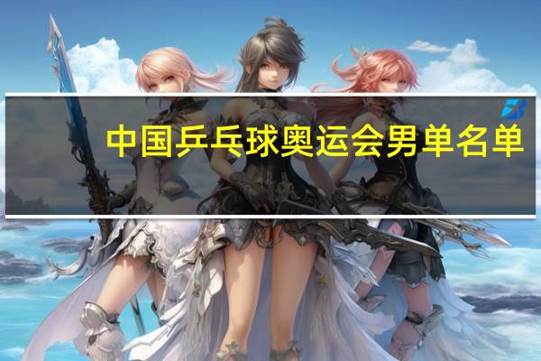 中国乒乓球奥运会男单名单