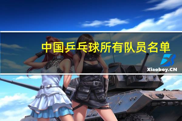 中国乒乓球所有队员名单