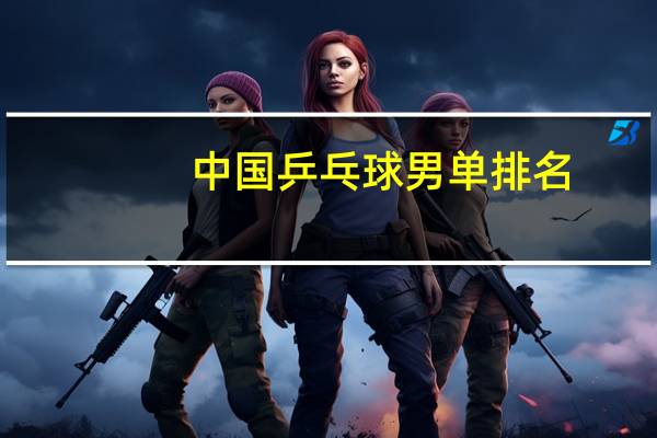中国乒乓球男单排名