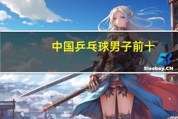 中国乒乓球男子前十