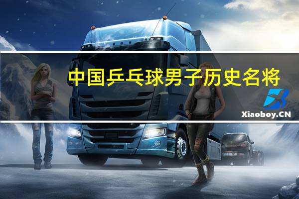 中国乒乓球男子历史名将