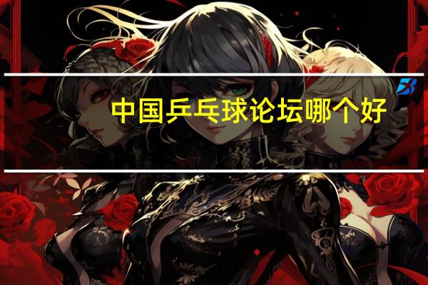 中国乒乓球论坛哪个好