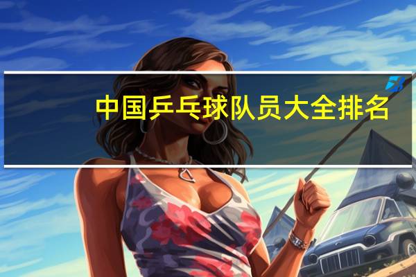 中国乒乓球队员大全排名