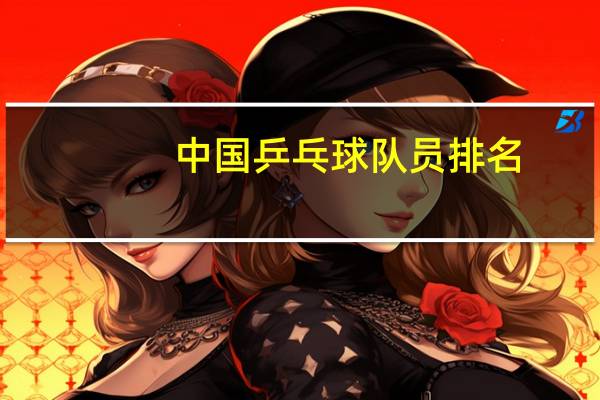 中国乒乓球队员排名