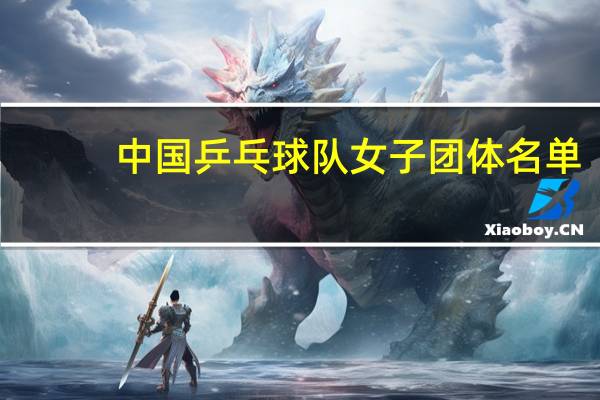 中国乒乓球队女子团体名单